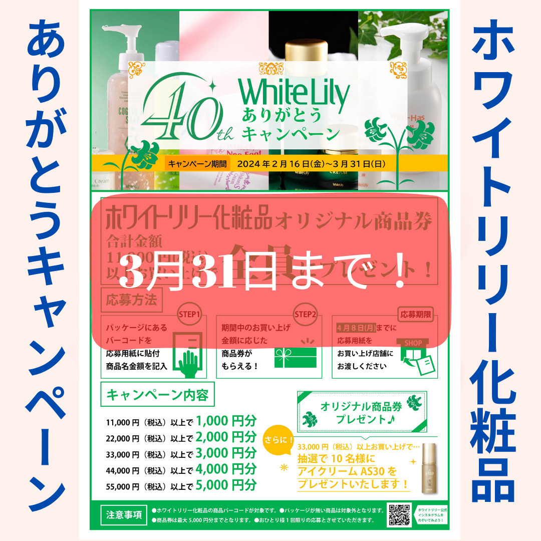 【ホワイトリリー化粧品 40周年ありがとうキャンペーン　3月31日まで！】