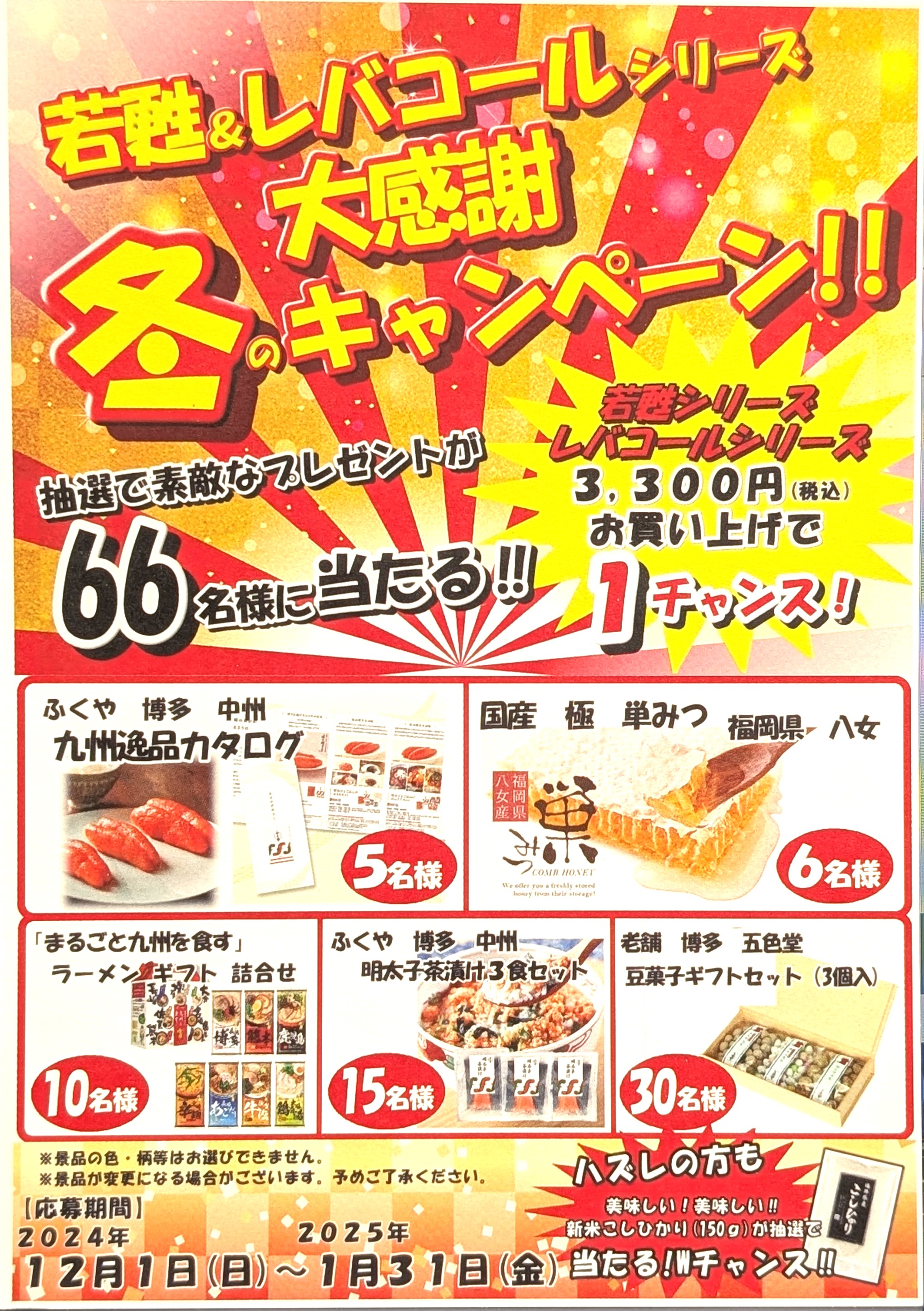 若甦＆レバコールシリーズ「冬の大感謝キャンペーン」開催決定！