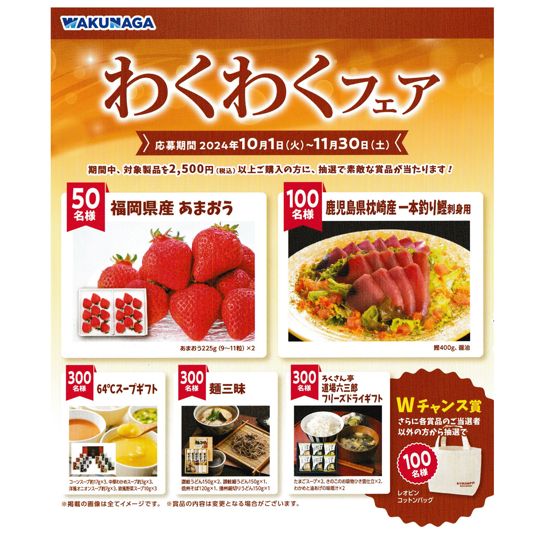 湧永製薬わくわくフェア