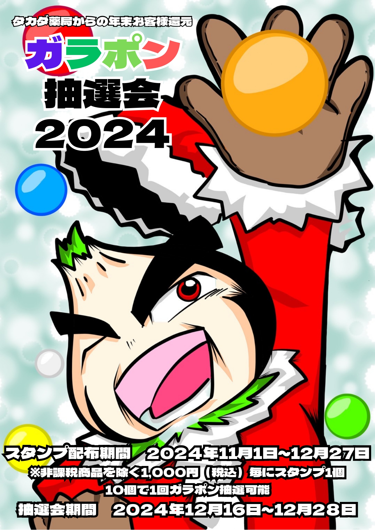 年末ガラポン抽選会