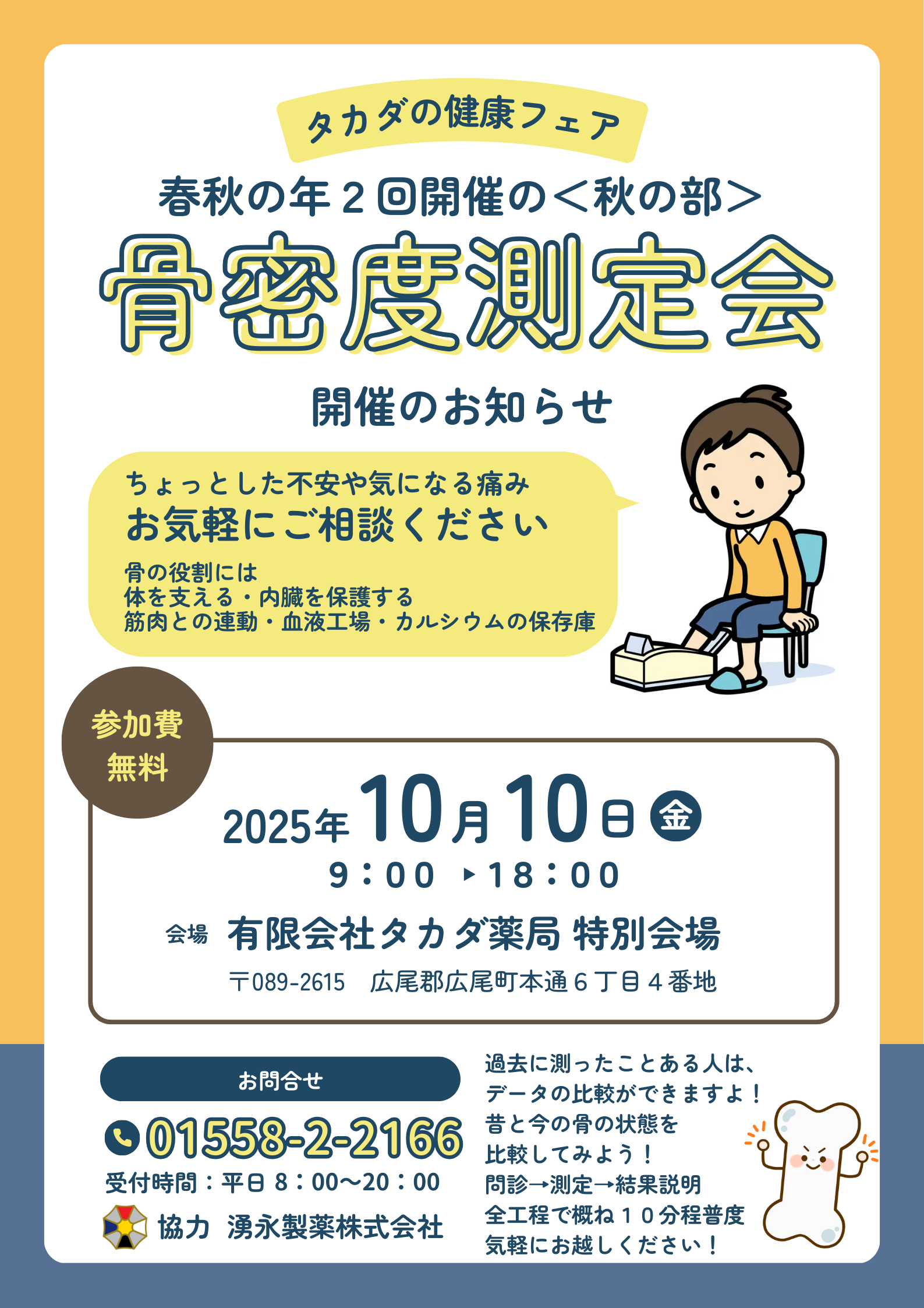 秋の骨密度測定会開催します