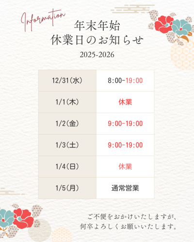 年末年始の営業時間のお知らせ