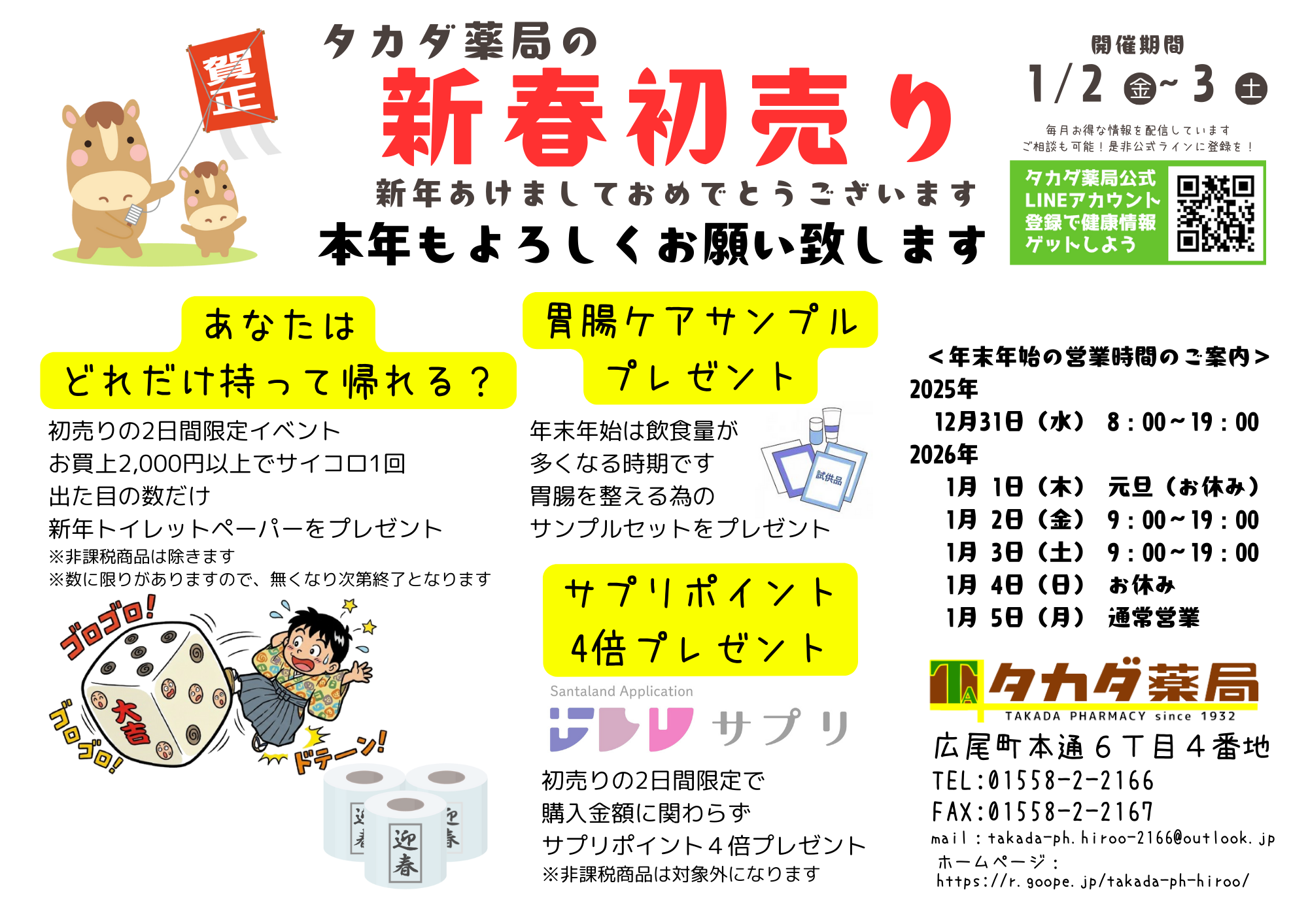 タカダ薬局初売り