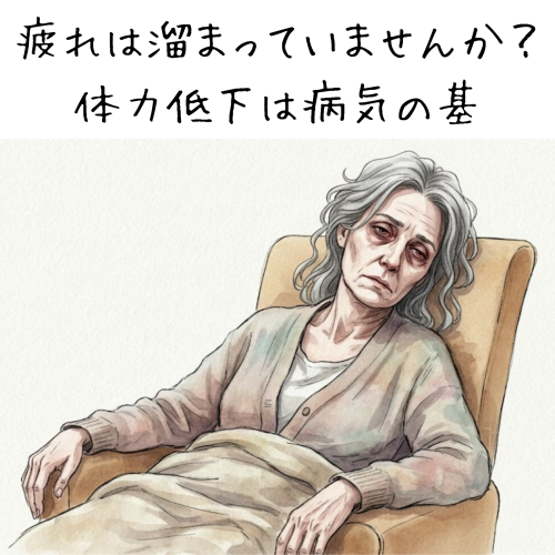 体力低下は病気の基
