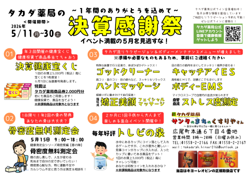 感謝の気持ちを込めて！決算感謝祭＆骨密度測定会開催のご案内