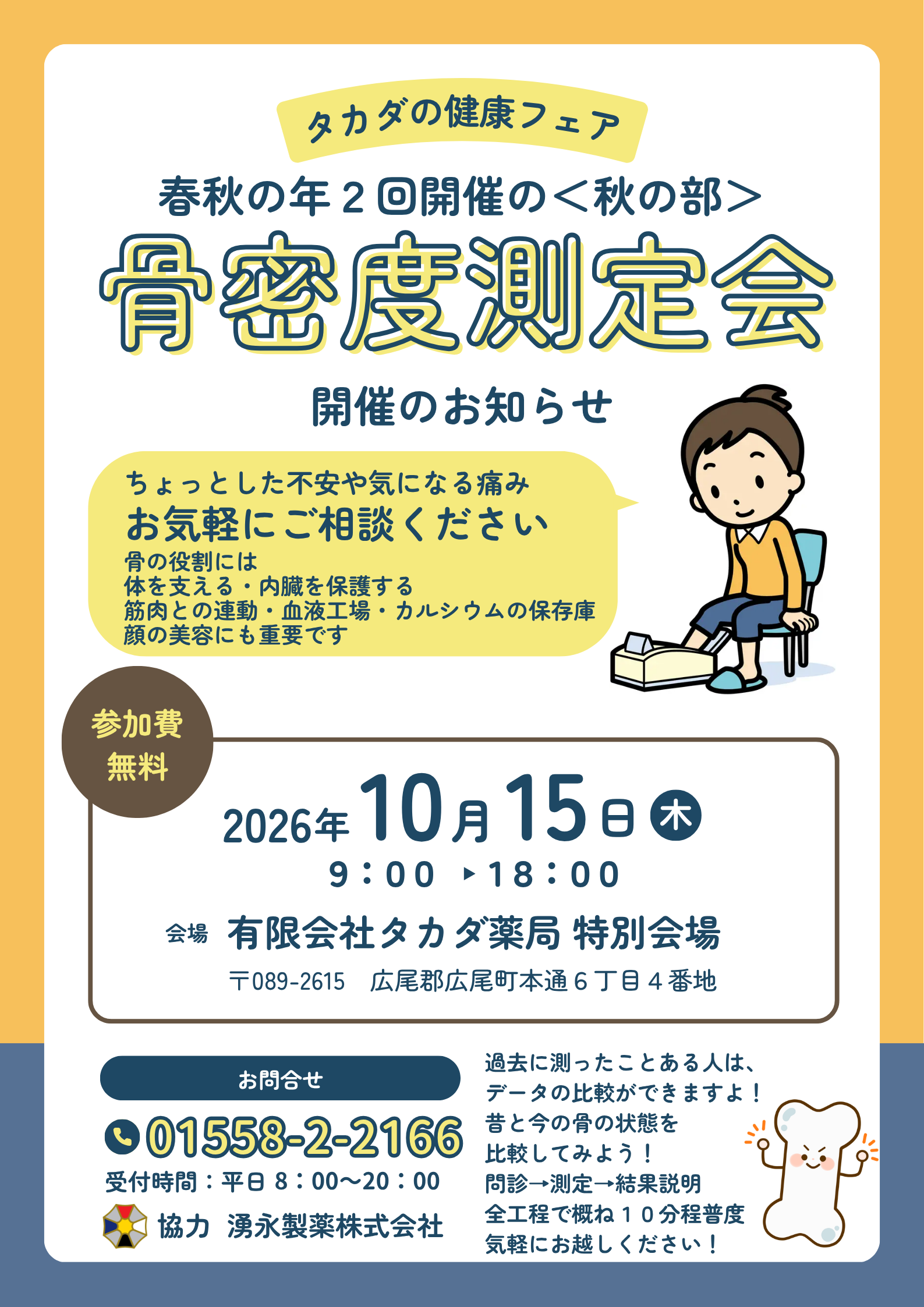骨密度無料測定会（秋の部）