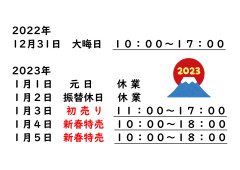2023_初売り_日時.jpg