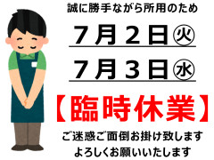 24_07_臨時休業.jpg