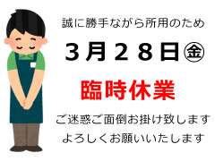 25_03_臨時休業.jpg