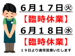 25_06_臨時休業.jpg
