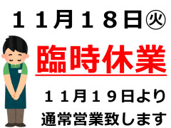 25_11_臨時休業.jpg