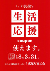 26_01_ひろお生活応援クーポン.JPG