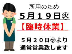 26_05_臨時休業.jpg