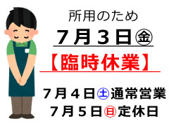 26_07_臨時休業.jpg