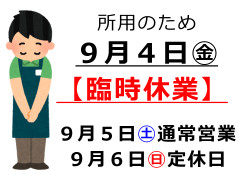 26_09_臨時休業.jpg