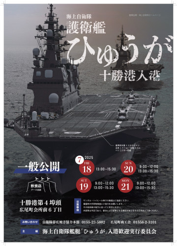 海上自衛隊護衛艦「ひゅうが」の十勝港入港について