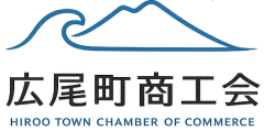 広尾町商工会 Hiroo Town Society of Commerce and Industry