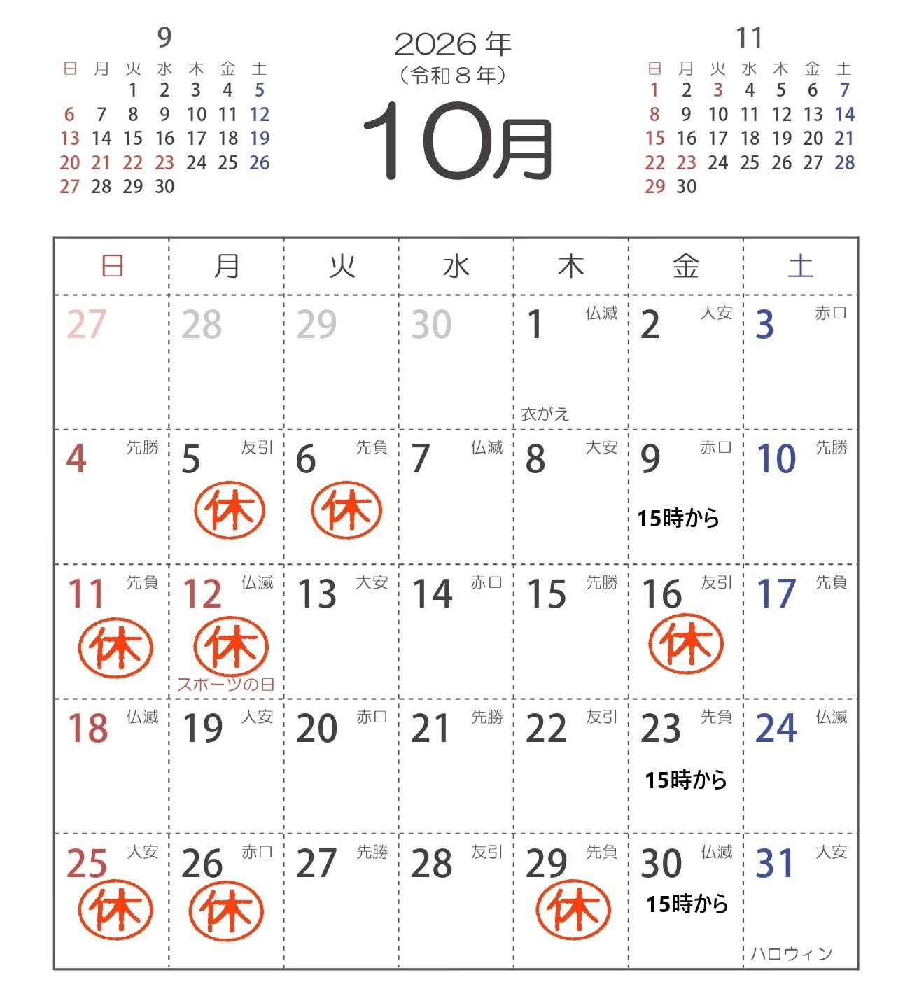 10月のお休み