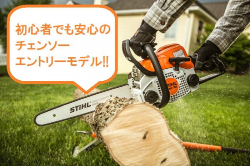STIHL 製品一覧 > チェンソー Chainsaw - 石川県 STIHL SHOP GROWiNG 