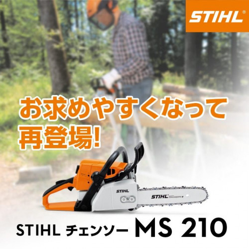 お求めやすくなって再登場☆ STIHL MS210 エントリーモデルチェンソー