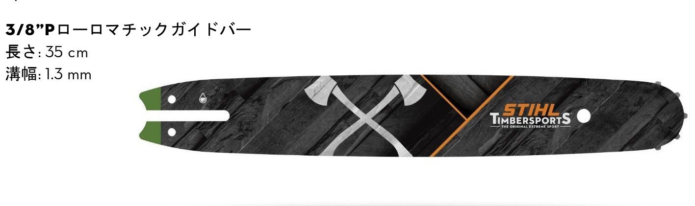 数量限定｣STIHL TIMBERSPORTS® ガイドバー販売中!!! - 石川県 STIHL