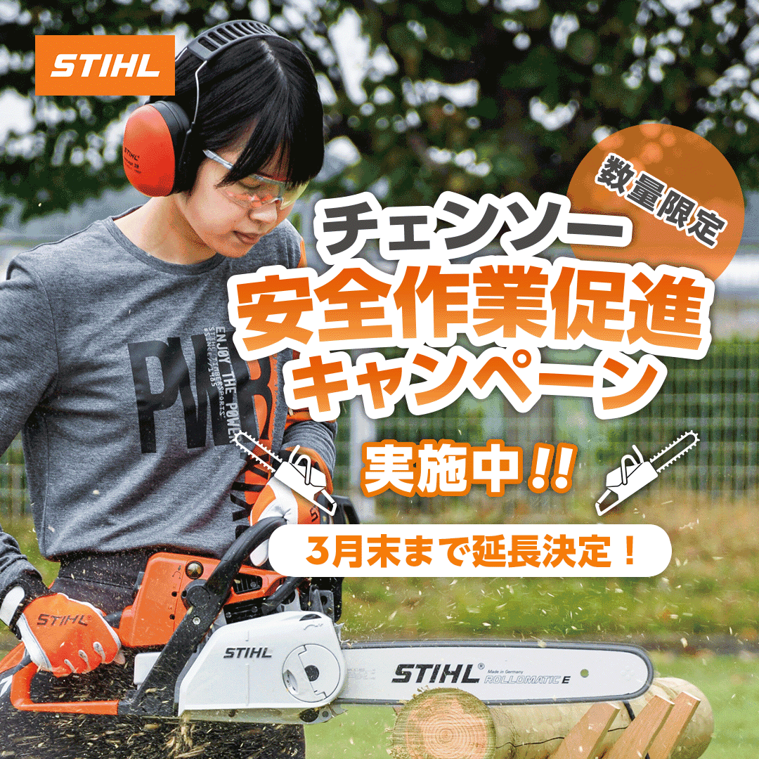 チェンソー安全作業促進キャンペーン★ 石川県 STIHL SHOP GROWiNG（スチールショップ グローイング）北陸NO.1の品揃え☆
