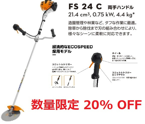 STIHL FS 24 C ECOSPEEDハンドル 20％OFF 草刈機下取り対象☆ - 石川県 STIHL SHOP GROWiNG（スチールショップ  グローイング）北陸NO.1の品揃え☆