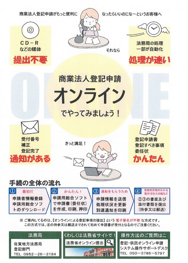 佐賀法務局より 商業法人登記申請をオンラインで 佐賀県商工会連合会