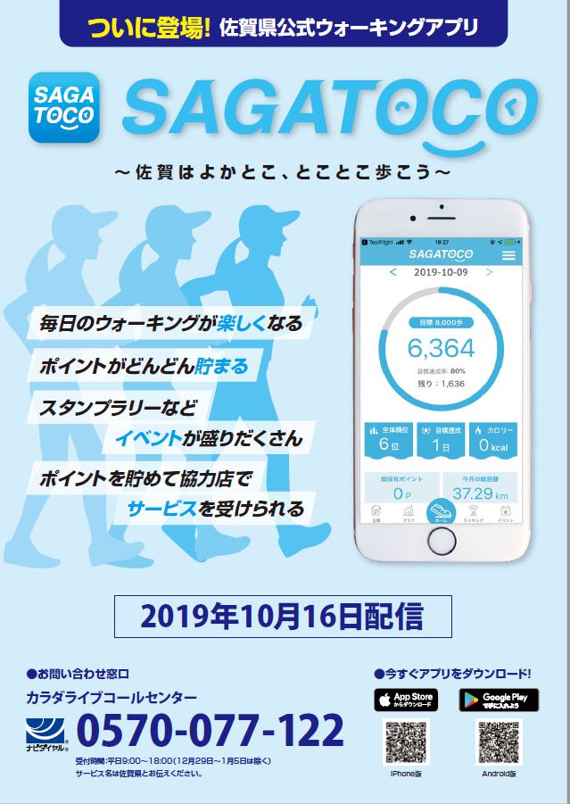 佐賀県よりお知らせ 佐賀県公式ウォーキングアプリ Sagatoco について 佐賀県商工会連合会