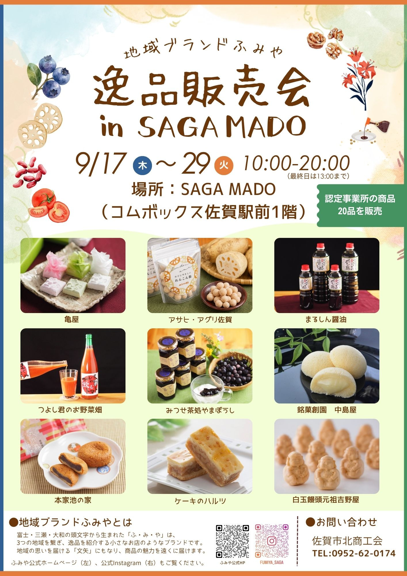 【販売会のお知らせ】「地域ブランドふみや逸品販売会 in SAGA MADO」を開催します！（9/17～9/29）