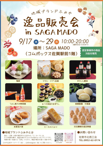 【イベント情報】「地域ブランドふみや逸品販売会 in SAGA MADO」を開催！（9/17～9/29）