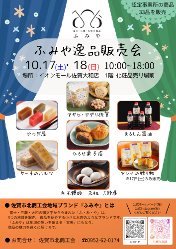【イベント情報】「地域ブランドふみや逸品販売会 」をイオンモール佐賀大和店にて開催！（10/17・18）