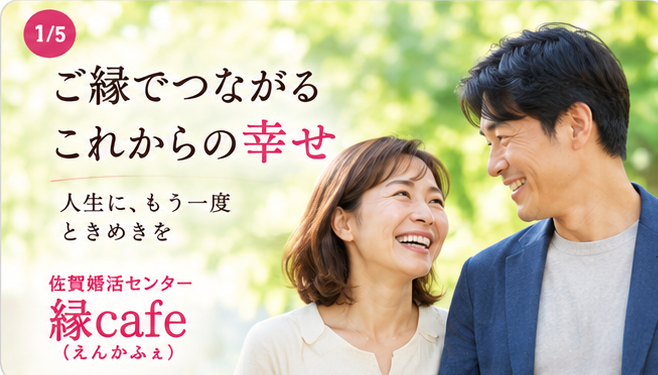 佐賀の結婚相談所｜縁cafe