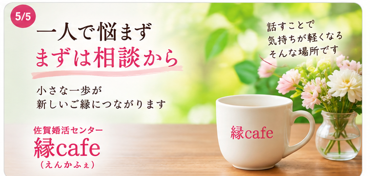 婚活の悩み、まずはお気軽にご相談ください