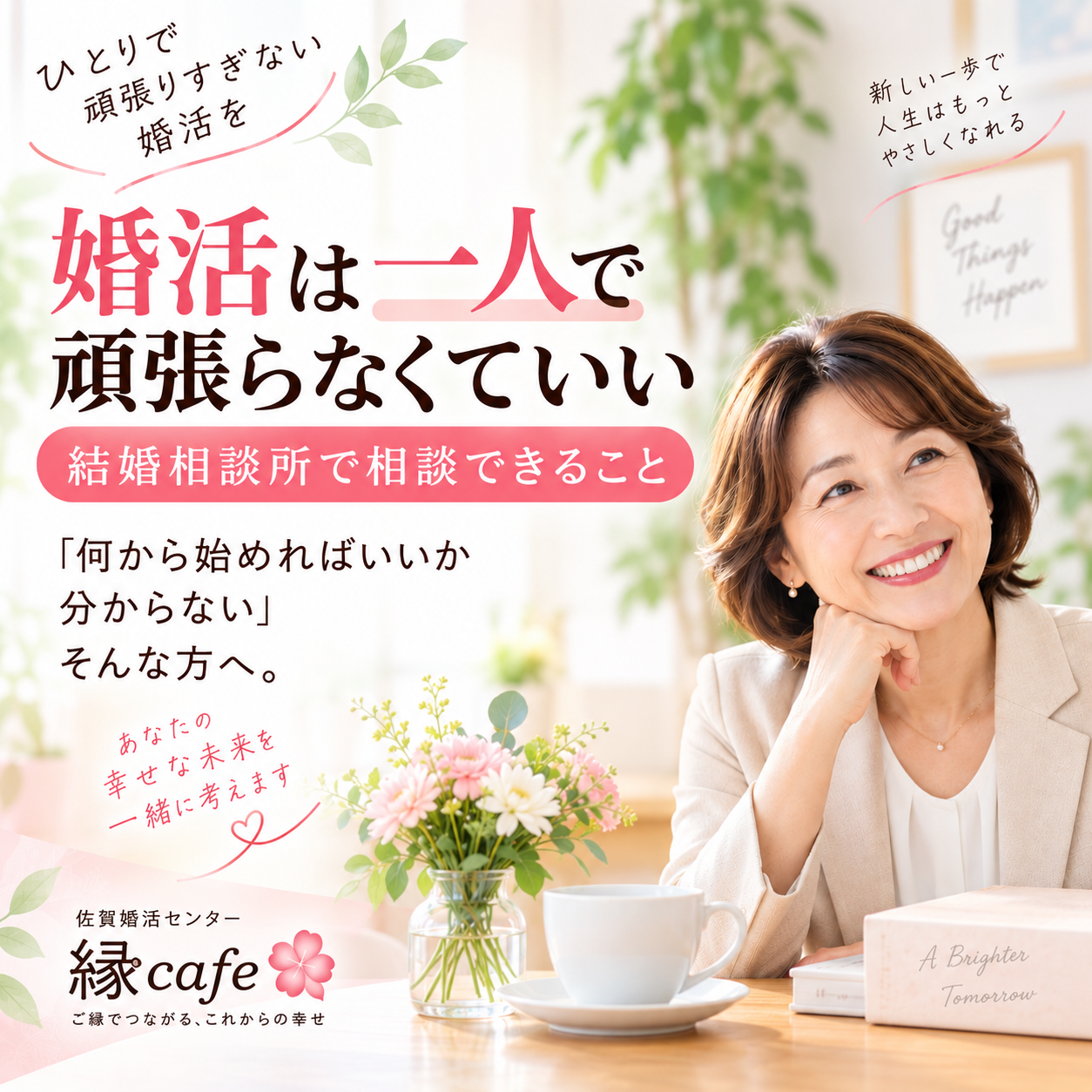 佐賀で婚活を始めたい方へ。ひとりで頑張らなくて大丈夫です