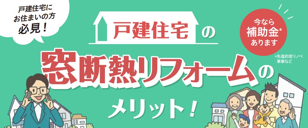 【窓のリフォームをご検討中の方へ】補助金活用のチャンス！