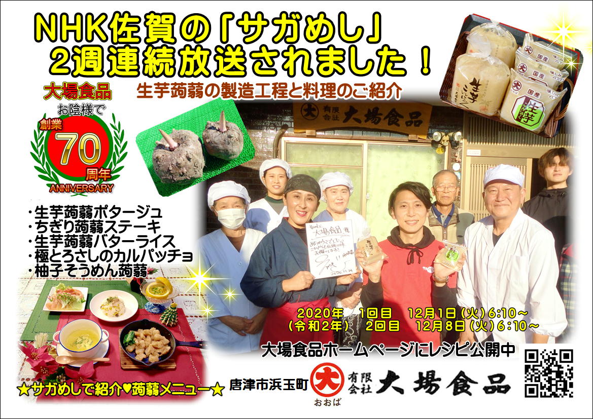 12月1日（火）にNHK佐賀の「サガめし」で生芋蒟蒻の製造工程が放送されました。