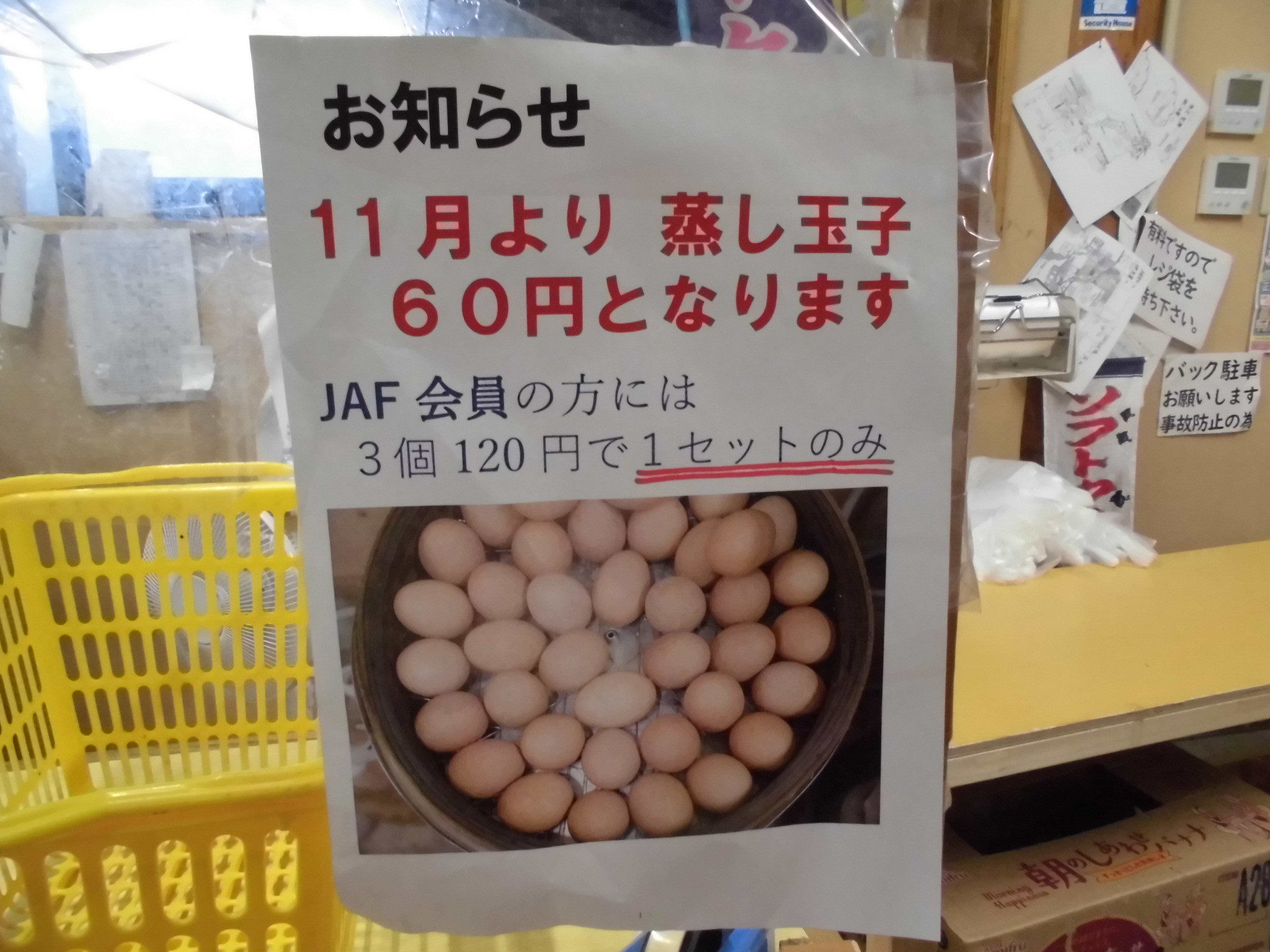 １１月１日から　温泉蒸したまご　６０円となります。