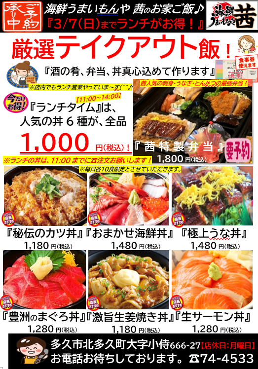 【テイクアウト丼フェア！】３/７（日）まで延長❣