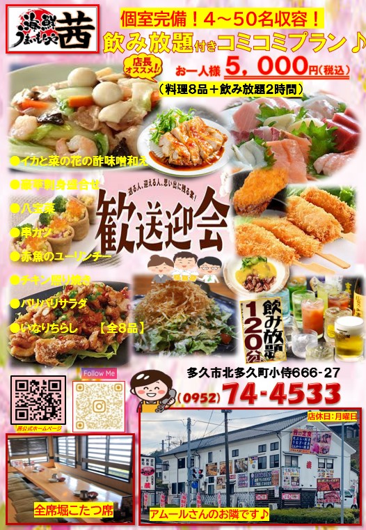 春の歓送迎会プラン