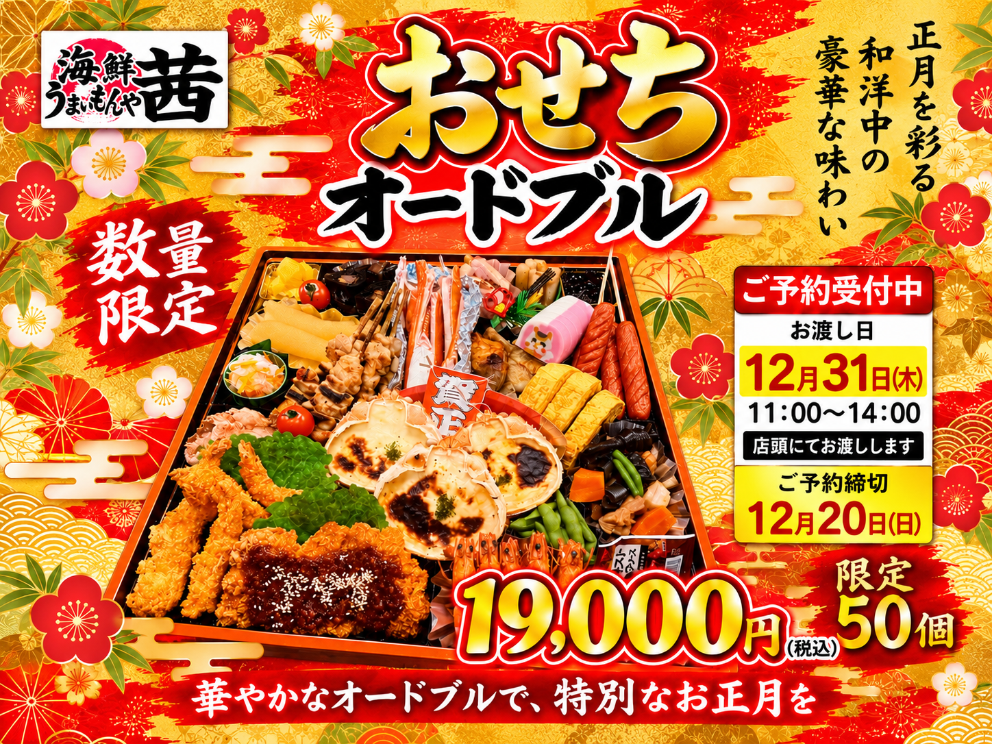 おせちオードブルの注文承ります♪