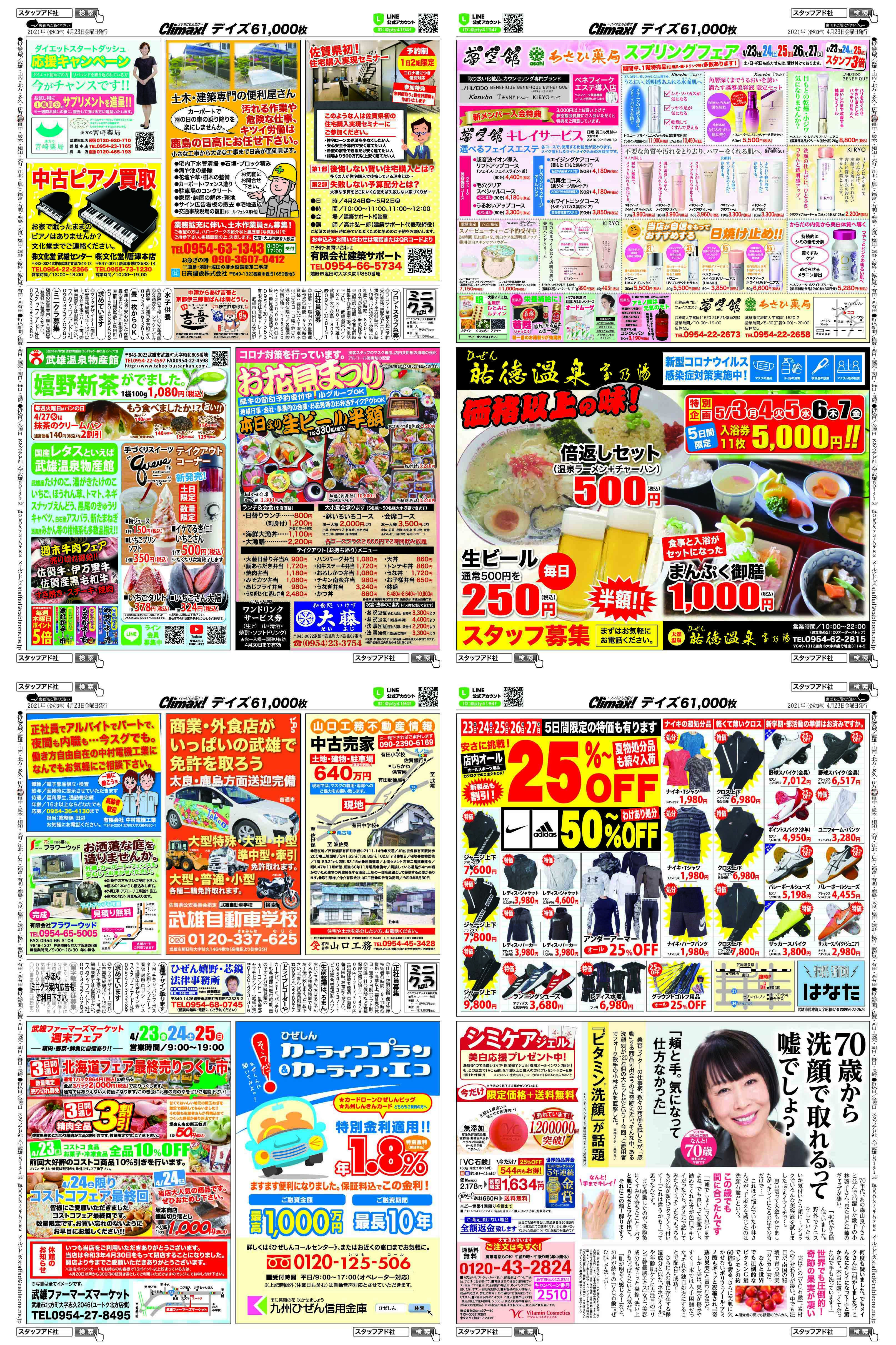 集合広告チラシ「クライマックス」編集発行