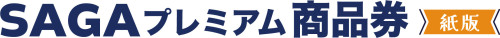 SAGAプレミアム商品券【紙版】ロゴ.jpg