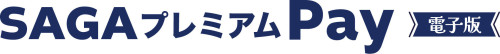SAGAプレミアムPay【電子版】ロゴ.jpg