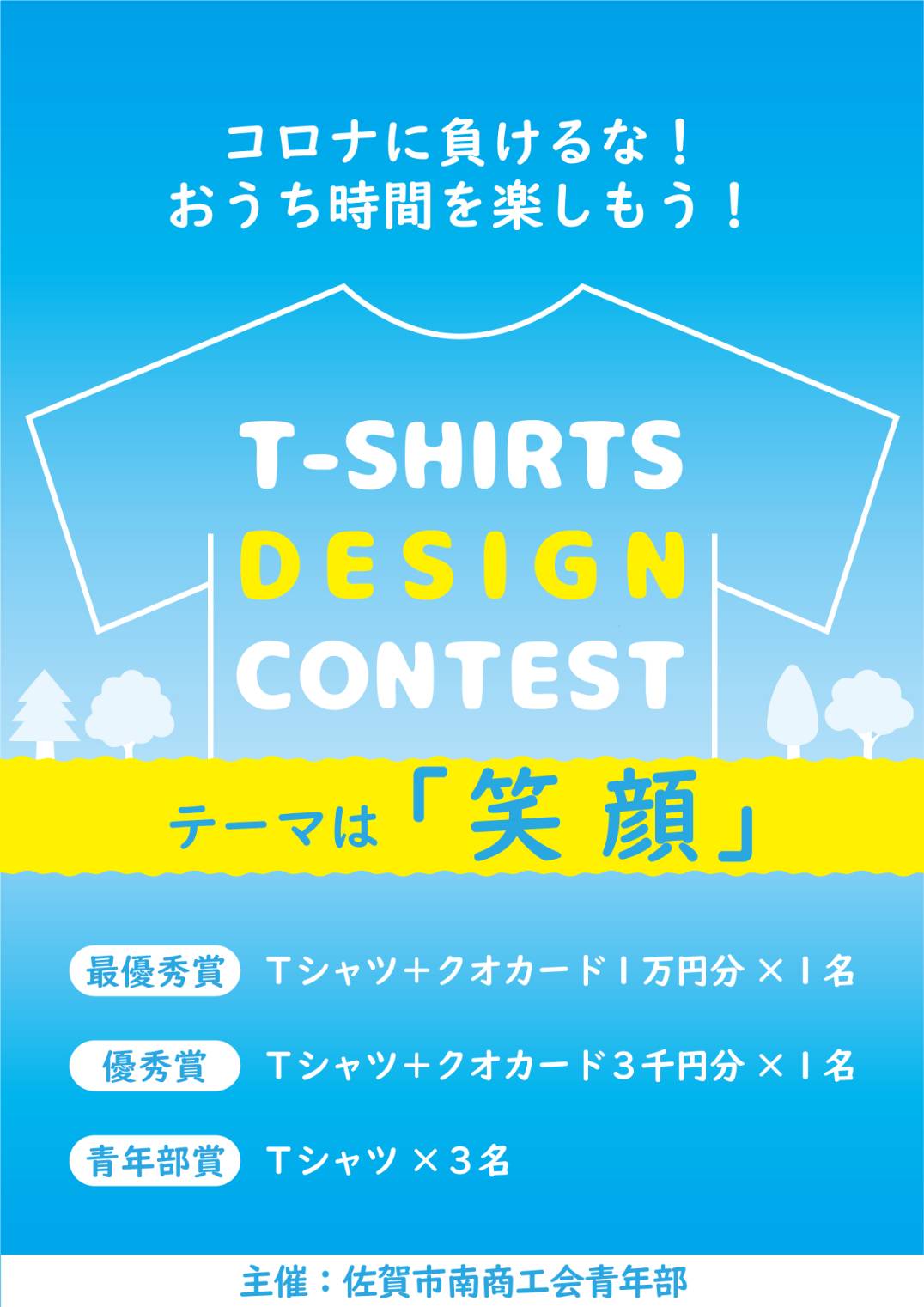 Tシャツデザインコンテスト開催