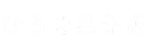 ひろせ菓子店｜佐賀市大和町の和菓子屋さん