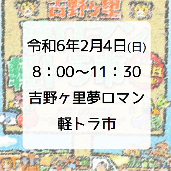 第168回　吉野ヶ里夢ロマン軽トラ市