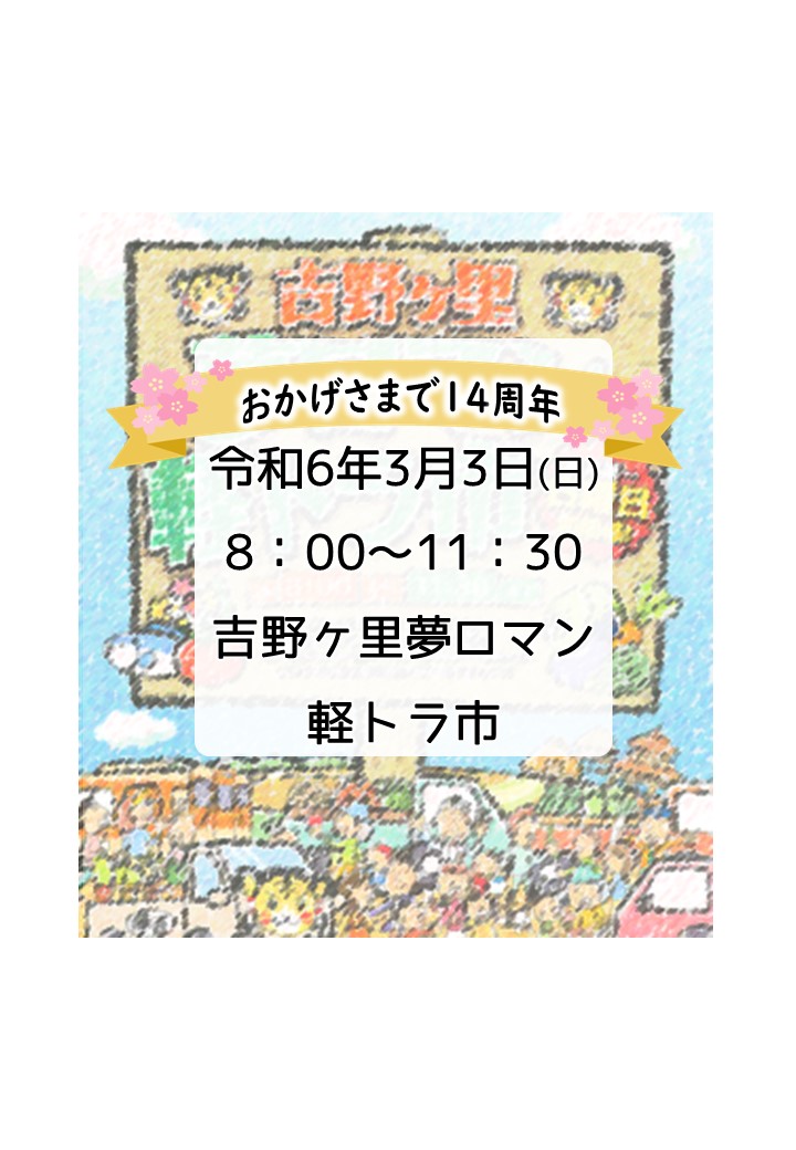 第169回　吉野ヶ里夢ロマン軽トラ市