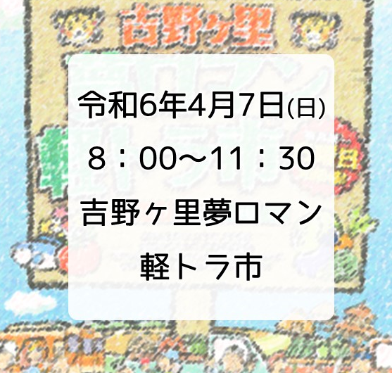 第170回　吉野ヶ里夢ロマン軽トラ市