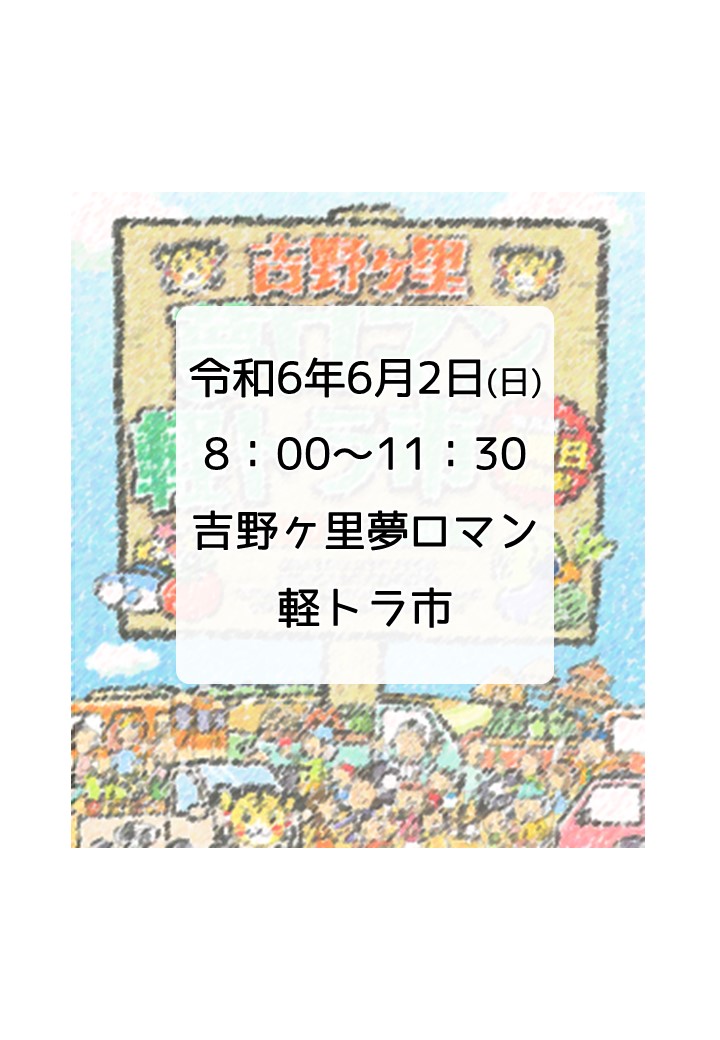 第172回　吉野ヶ里夢ロマン軽トラ市